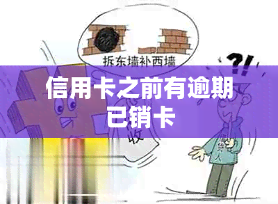 信用卡之前有逾期已销卡