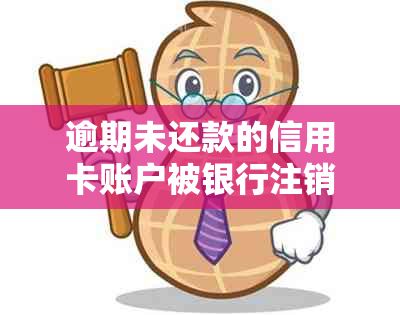 逾期未还款的信用卡账户被银行注销：解决方案与建议