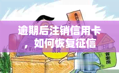 逾期后注销信用卡，如何恢复