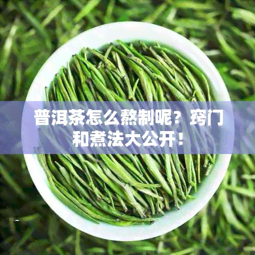 普洱茶怎么熬制呢？窍门和煮法大公开！