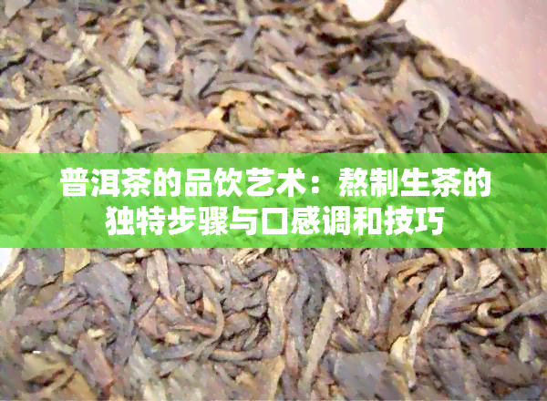 普洱茶的品饮艺术：熬制生茶的独特步骤与口感调和技巧