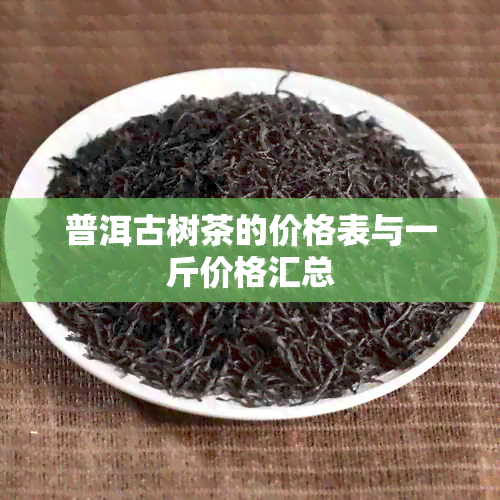 普洱古树茶的价格表与一斤价格汇总