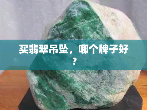 买翡翠吊坠，哪个牌子好？