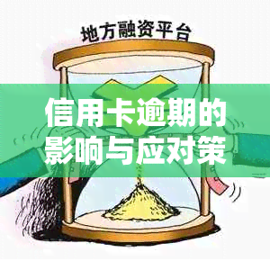 信用卡逾期的影响与应对策略：你可能需要知道的一切