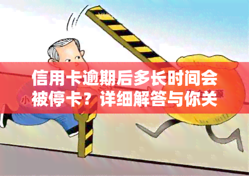 信用卡逾期后多长时间会被停卡？详细解答与你关心的问题有关