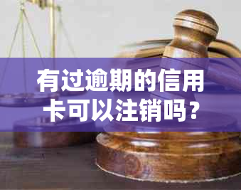 有过逾期的信用卡可以注销吗？如何处理，微信上应该怎么操作？