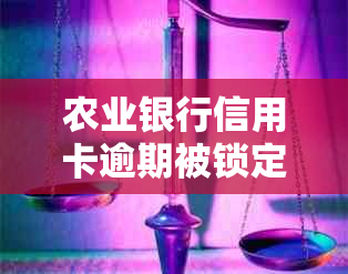 农业银行信用卡逾期被锁定的解决办法：如何进行还款操作，避免锁定状态续