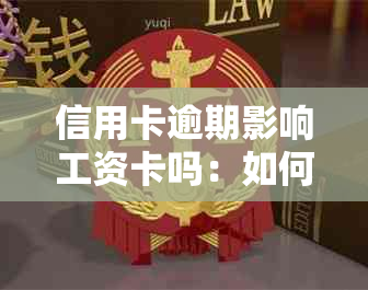 信用卡逾期影响工资卡吗：如何解决欠款导致的逾期问题及影响？