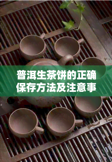 普洱生茶饼的正确保存方法及注意事项，让你的茶叶长久保持品质