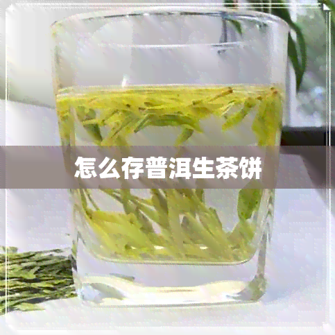 怎么存普洱生茶饼