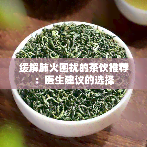 缓解肺火困扰的茶饮推荐：医生建议的选择