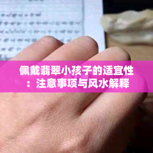 佩戴翡翠小孩子的适宜性：注意事项与风水解释