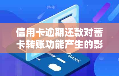 信用卡逾期还款对蓄卡转账功能产生的影响及相关银行服务使用问题探讨