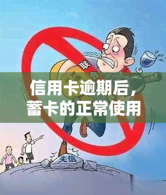 信用卡逾期后，蓄卡的正常使用是否受到影响？如何处理多个银行卡的问题？