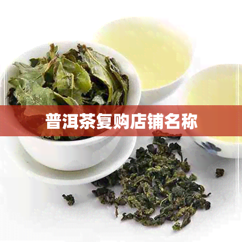 普洱茶复购店铺名称