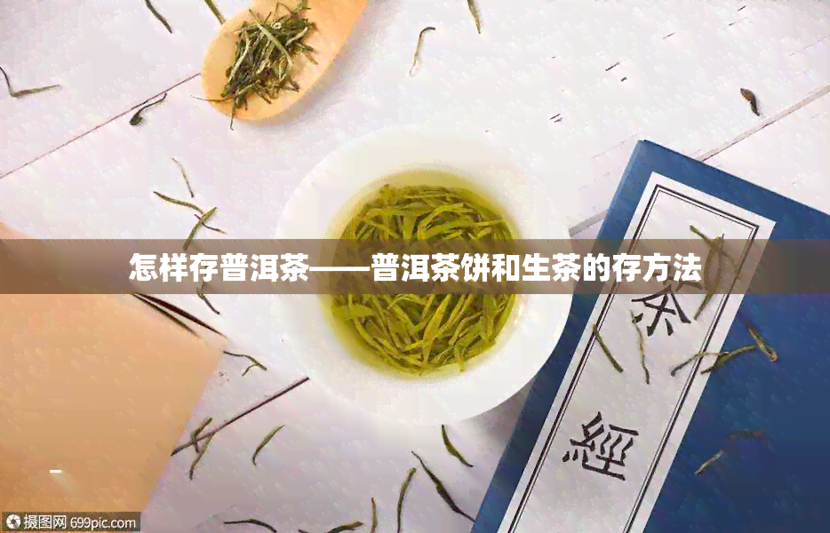 怎样存普洱茶——普洱茶饼和生茶的存方法