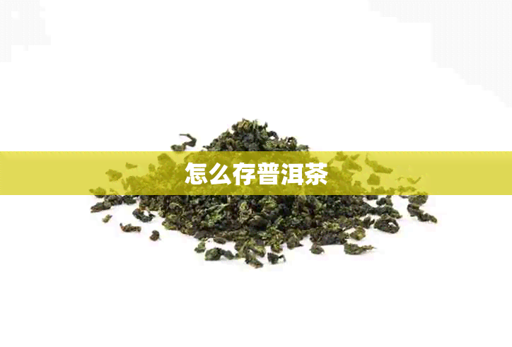 怎么存普洱茶