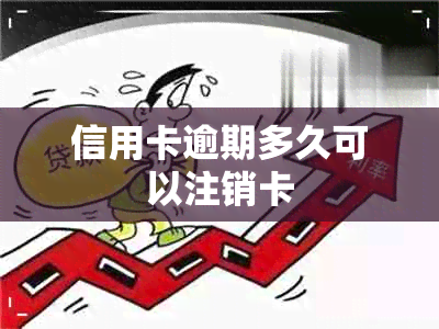 信用卡逾期多久可以注销卡