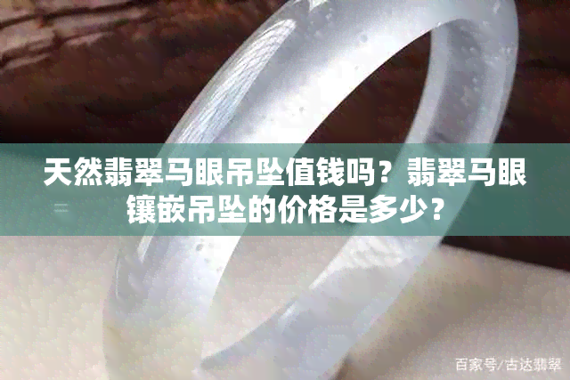 天然翡翠马眼吊坠值钱吗？翡翠马眼镶嵌吊坠的价格是多少？