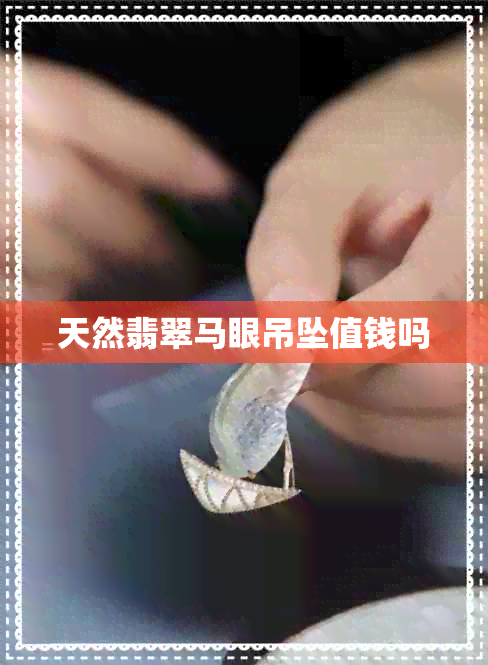 天然翡翠马眼吊坠值钱吗