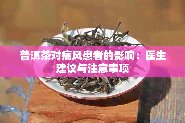 普洱茶对痛风患者的影响：医生建议与注意事项