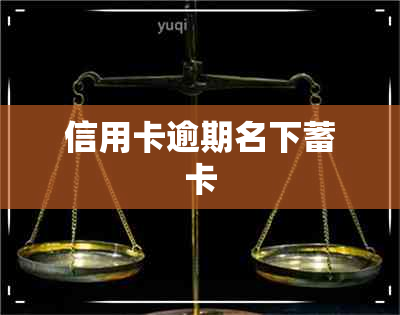 信用卡逾期名下蓄卡