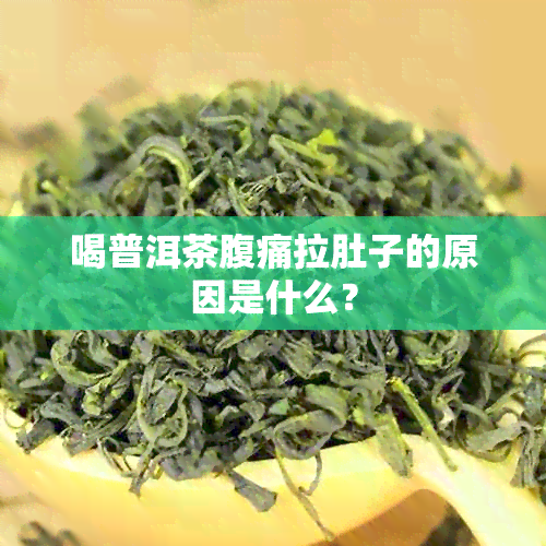 喝普洱茶腹痛拉肚子的原因是什么？