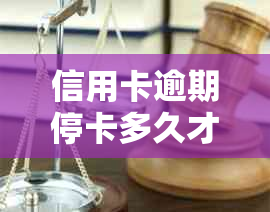 信用卡逾期停卡多久才能再次申请新卡？欠款逾期多久会被列入黑名单？