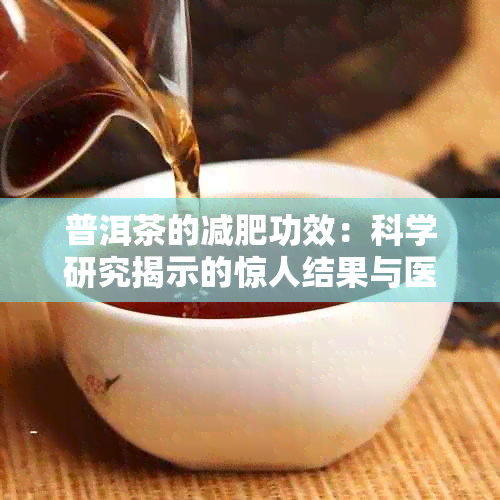 普洱茶的减肥功效：科学研究揭示的惊人结果与医生的建议