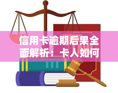 信用卡逾期后果全面解析：卡人如何应对并避免入狱？