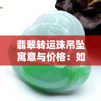 翡翠转运珠吊坠寓意与价格：如何正确佩戴？