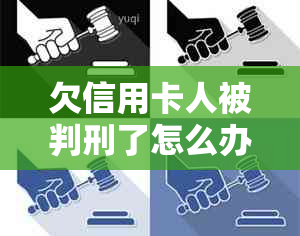 欠信用卡人被判刑了怎么办？出狱后还款事宜如何处理？