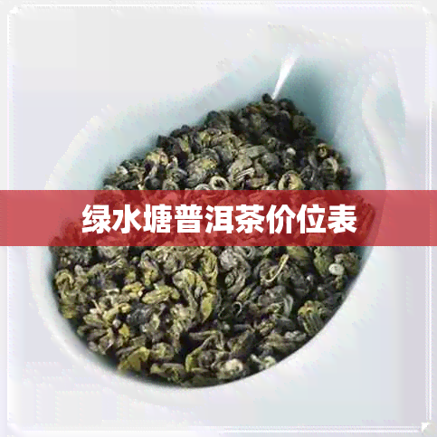 绿水塘普洱茶价位表