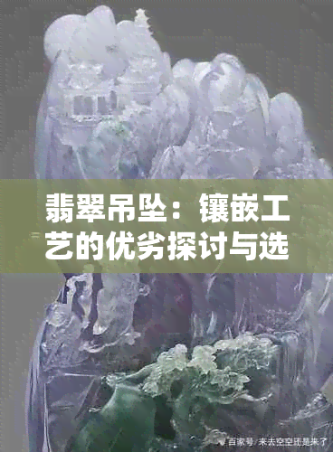 翡翠吊坠：镶嵌工艺的优劣探讨与选择