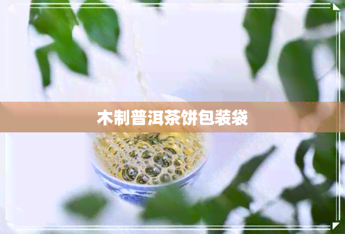 木制普洱茶饼包装袋