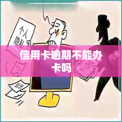 信用卡逾期不能办卡吗