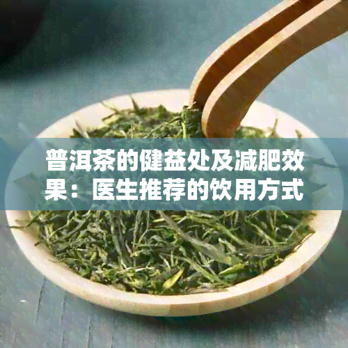 普洱茶的健益处及减肥效果：医生推荐的饮用方式