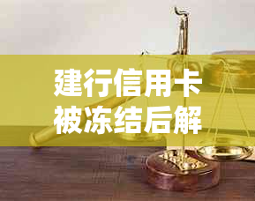 建行信用卡被冻结后解冻的步骤和可能性，你了解吗？