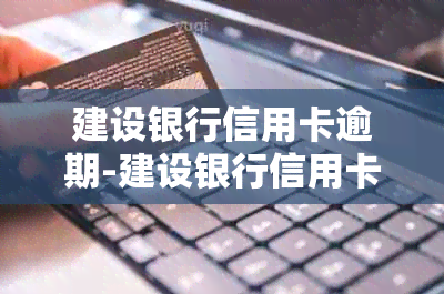 建设银行信用卡逾期-建设银行信用卡逾期3年了,只还本金可以么