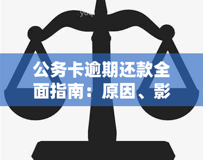 公务卡逾期还款全面指南：原因、影响及解决办法