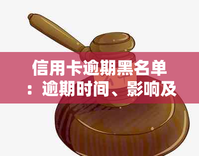 信用卡逾期黑名单：逾期时间、影响及如何避免-欠信用卡被列入黑名单了怎么办?