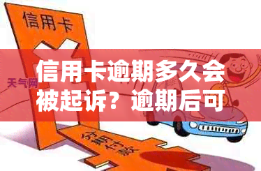 信用卡逾期多久会被起诉？逾期后可能面临的法律后果及相关应对策略