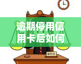 逾期停用信用卡后如何激活？以及可能出现的其他问题解决方法