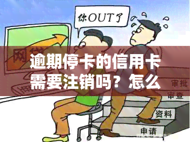 逾期停卡的信用卡需要注销吗？怎么办？