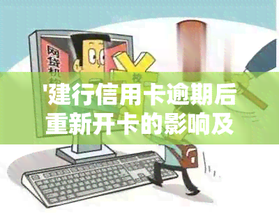 '建行信用卡逾期后重新开卡的影响及安全性：蓄卡自动扣款？'