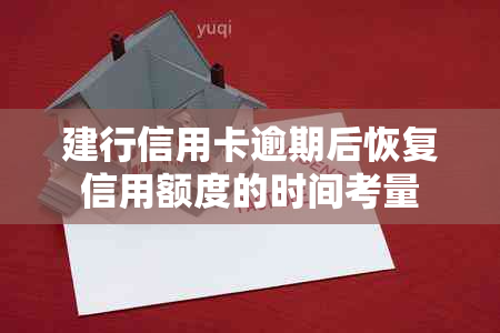 建行信用卡逾期后恢复信用额度的时间考量