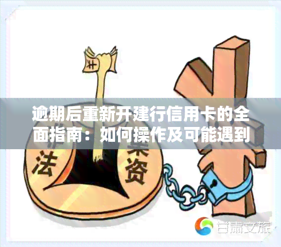 逾期后重新开建行信用卡的全面指南：如何操作及可能遇到的问题解答