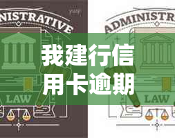 我建行信用卡逾期了从办个建行蓄卡他会自动扣钱吗-建行的信用卡逾期了,还可以办蓄卡吗?