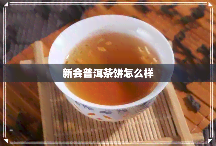 新会普洱茶饼怎么样