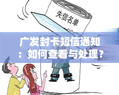 广发封卡短信通知：如何查看与处理？